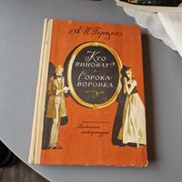 Кто виноват? Сорока-воровка А. И. Герцен 1977 год