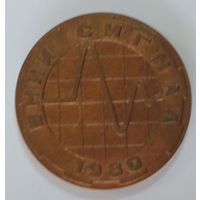 Настольная медаль 1980г. Диаметр 4 см. Бронза.