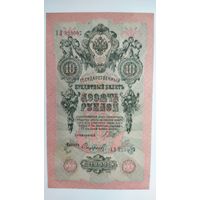 10 рублей 1909 г. Серия ХЛ. Шипов Сафронов.