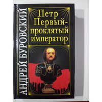 Буровский А. М. Петр Первый - проклятый император.