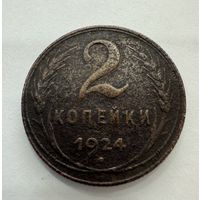 2 копейки 1924