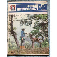 Журнал Юный натуралист номер 5 1979