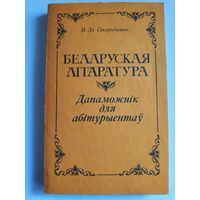 В. Дз. Старычонак. Беларуская літаратура дапаможнік для абітурыентаў.