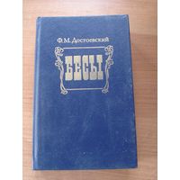 Достоевский Ф.М., Бесы, Народная Асвета, 1990 г.