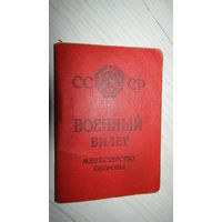 Военный билет СССР 1983г.