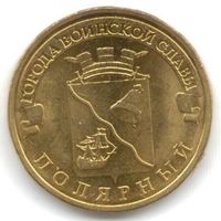 10 рублей 2012 год ГВС г. Полярный _состояние мешковой UNC