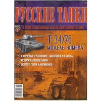 Русские танки #6  (Т-34-76). Журнал + модель в родном блистере.