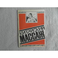 Китайский массаж. Изд-во Периодика Дона. 1989 г.