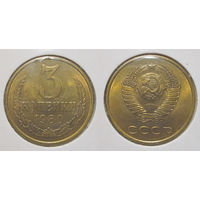 3 копейки 1980 UNC