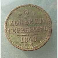 2 копейки 1840 г. ЕМ.