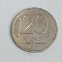 20 рублей 1992 года. Брак.