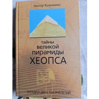 Питер Томпкинс "Тайны великой пирамиды Хеопса"