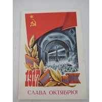 Открытка "Слава Октябрю!" художник А.Жребин, 1976г.