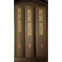 Вацлав Ржезач собрание сочинений в 3 томах/1987