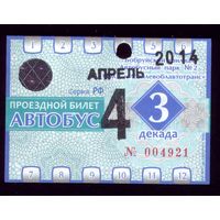 Проездной билет Бобруйск Автобус Апрель 3 декада 2014