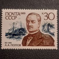 СССР 1989. Адмирал А.А.Попов 1821-1898