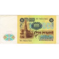 100 рублей 1991 г. СССР  серия ВЕ 7605793