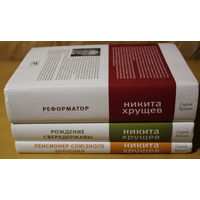 Сергей Хрущев "Никита Хрущев: Трилогия об отце", "Рождение сверхдержавы", "Реформатор", "Пенсионер союзного значения"