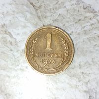 1 копейка 1926 года СССР. Красивая монета! Родная патина!