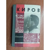 Семен Синельников "Киров" из серии "Жизнь замечательных людей. ЖЗЛ"