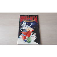 Книга-игра со Снежной королевой - Виктор Запаренко - Нева 1999