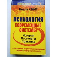 Психология. Современные системы / Смит Ноэль. (Психология - лучшее).