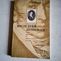 Последний летописец