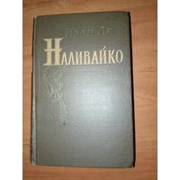 Иван Ле. НАЛИВАЙКО. Исторический роман. 1955.