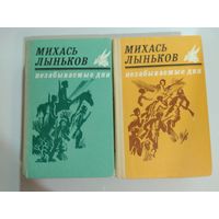 Михась Лыньков. Незабываемые дни 1-2 том