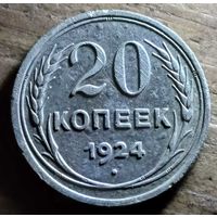 20 копеек 1924год