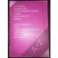 Словарь наиболее употребляемых слов немецкого языка (2000 слов)