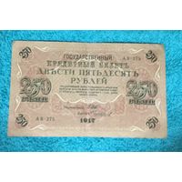 Боны 250 рублей Россия 1917 год