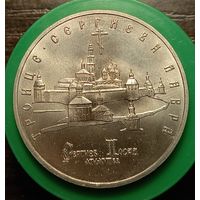5 рублей 1993, Троице - Сергиева лавра распродажа коллекции
