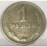 1 рубль 1964 г. СССР
