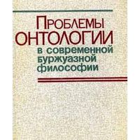 Проблемы онтологии в современной буржуазной философии. 1988 г. тв. пер. Среди авторов Гуссерль, Сартр, Шелер, Конрад-Мартиус