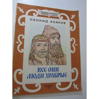 Асанов Леонид. Все они люди храбрые. Сер: Страницы истории нашей Родины.