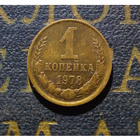 1 копейка 1978 СССР #13