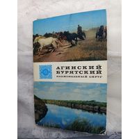 Набор фото Агинский Бурятский национальный округ.1973г.