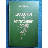 Л. Иванов. Вакханки и куртизанки. С древнейших времен и до наших дней