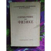 Бачинский, Справочник по физике. Сталинские учебники