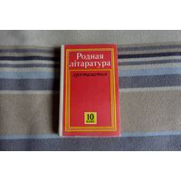 Боган У.Р. Родная літаратура. Хрэстаматыя для 10 класа