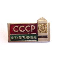 Значок СССР День пограничника