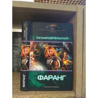 Шепельский Е. "Фаранг" Серия "Современный фантастический боевик"