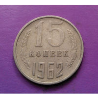 15 копеек 1962 СССР #07