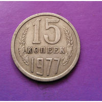 15 копеек 1977 СССР #07