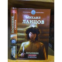 Ланцов Михаил "Помещик: кн.1 Сирота". Серия "Героическая фантастика"