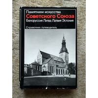 Книга "Памятники искусства Советского Союза. Белоруссия, Литва, Латвия, Эстония" (СССР, 1986)