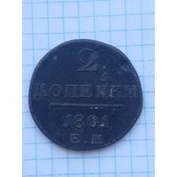 2 копейки 1801 ЕМ. С 1 рубля