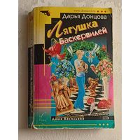 Донцова Дарья. Лягушка Баскервилей: Роман. 2007