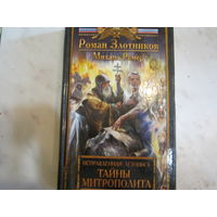 Р.Злотников.М.Ремер."Тайны митрополита"Исправленная летопись.